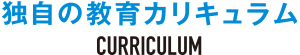 独自の教育カリキュラム
