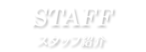 スタッフの紹介